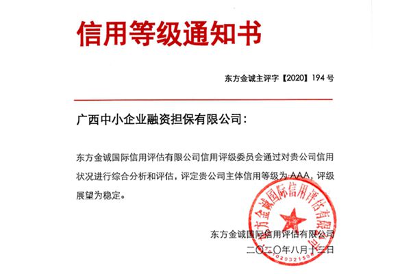 廣西中小企業融資擔保有限公司連續兩年獲AAA主體信用評級